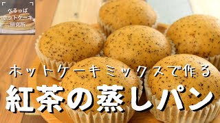 【紅茶の蒸しパン】フライパンとホットケーキミックスで簡単作り方