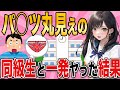 【2ch馴れ初め】学校の教室でパ○ツ丸見えな同級生をガン見してから一発ヤった結果【ゆっくり解説】