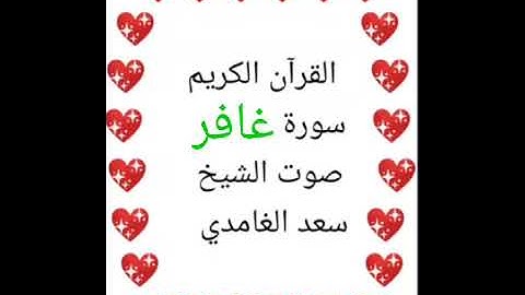 سعد الغامدي 💖 1/40 💖 سورة غافر 💖Surah Ghafir 💖