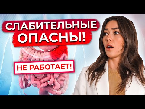 Ужасные последствия приема слабительных / Слабительные опасны из-за ...