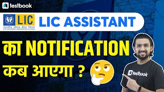 LIC Assistant Notification | LIC Assistant Exam Update