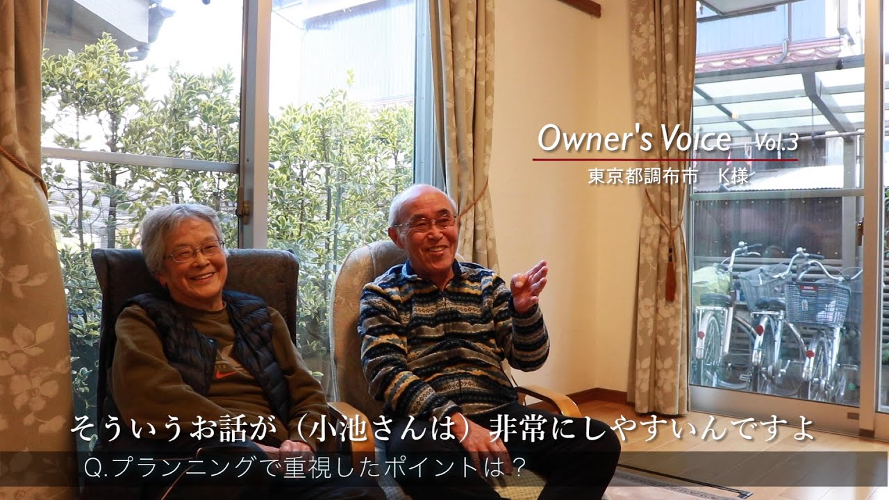 35年住み続けたオーナーが建て替えた家 東京都調布市 オーナーズボイス Vol 3 お客様紹介動画 小池工務店