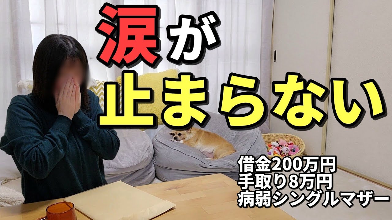 【涙腺崩壊】借金200万、面接9連敗から まさかの大逆転報告…手取り8万円シングルマザーの現実　#転職活動　#働く母　#主婦　#大逆転　#受験