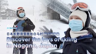 Discover the joys of skiing in Nagano, Japan｜日本长野体验滑雪