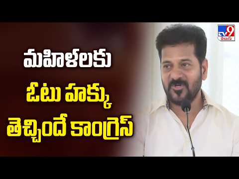 మహిళలకు ఓటు హక్కు తెచ్చిందే కాంగ్రెస్ : CM Revanth Reddy - TV9 - TV9
