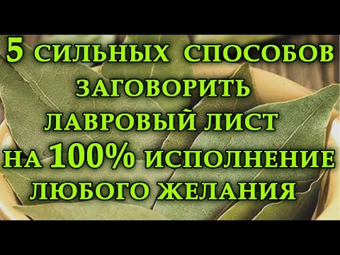 5 СПОСОБОВ ЗАГОВОРИТЬ ЛАВРОВЫЙ ЛИСТ НА 100 ИСПОЛНЕНИЕ ЛЮБОГО ЖЕЛАНИЯ.Эзотерика Для Тебя.Практики.