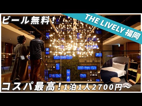 【博多ホテル】ライブリー福岡博多宿泊記! 1泊1人2700円〜のコスパ最高ホテル!