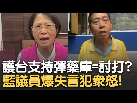 藍議員嗆護台哥"你討打"犯眾怒! 民眾護台心切支持不撤彈藥庫 呂美玲竟轟: 你討中共打! 護台哥: 若中共打來等彈藥運送就來不及了｜【新台灣加油】20230727｜三立新聞台