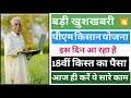पीएम किसान 18वीं किस्त का पैसा किस दिन आएगा | पीएम किसान की 18वीं किस्त | PM Kisan 18th Installment
