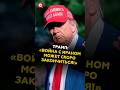 Трамп допустил скорое окончание войны с Ираном! #трамп #иран #сша #хаменеи #политика #израиль