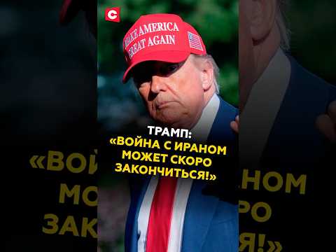 Трамп допустил скорое окончание войны с Ираном! #трамп #иран #сша #хаменеи #политика #израиль