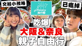 首次帶小孩就崩潰...  當地人帶路の「全客製化」三天兩夜大阪&奈良親子自由行! 爸媽真偉大...【Tommy 旅行團 日本篇ep.4】feat. 林舒語&圈圈