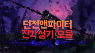 [던파] 전직업 진각성기 모음 리뉴얼ver.