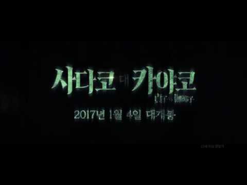 사다코 대 카야코 티저 예고편