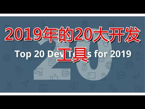 2019年的20大开发工具