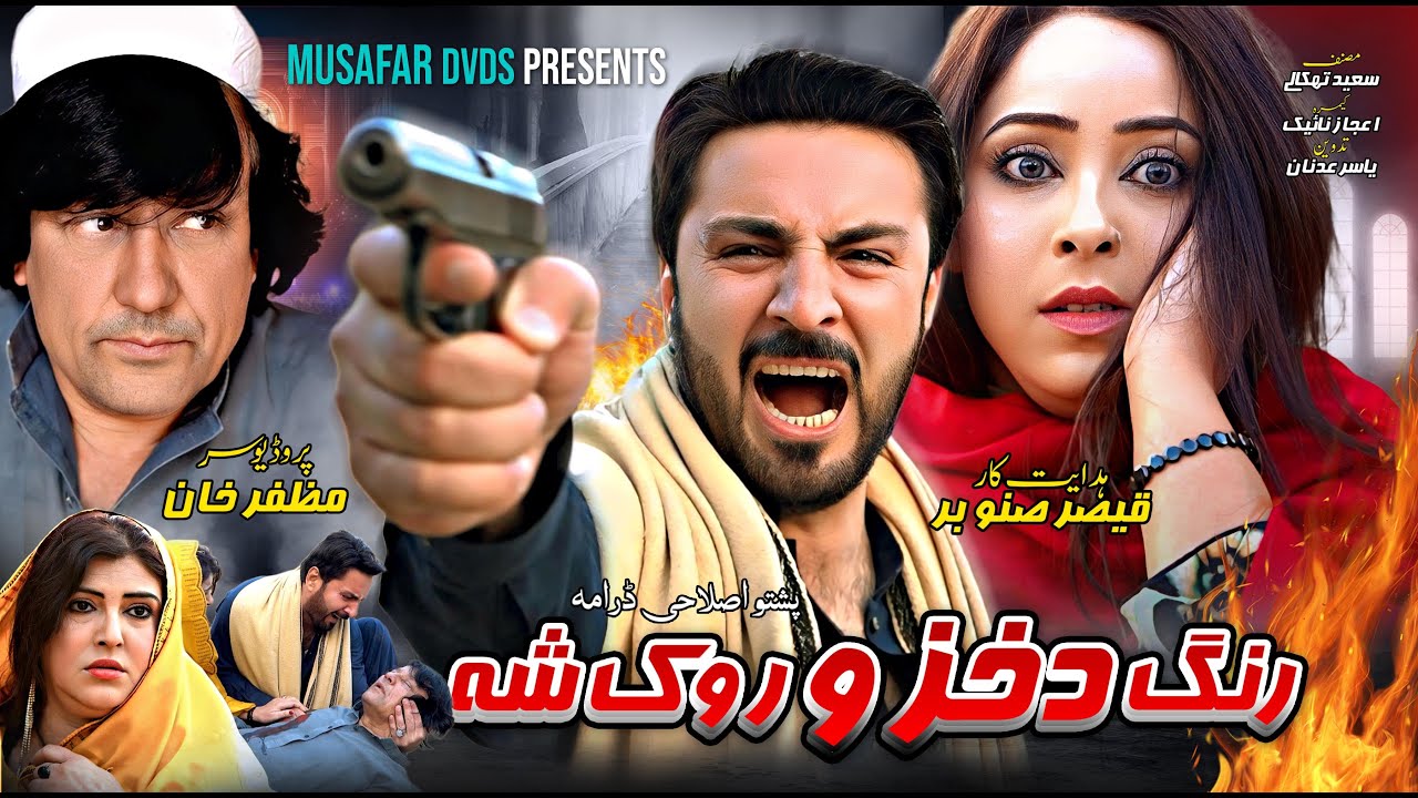 Pashto New Drama || Rang Da Khazo Wrak Shah || Pashto Islahi Drama 2026 #pashtodrama2026