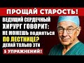 Вам за 60? Эти 5 упражнений помогут легко подниматься по лестнице — совет хирурга!Советы для пожилых