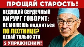 видео: Вам за 60? Эти 5 упражнений помогут легко подниматься по лестнице — совет хирурга!Советы для пожилых картинка: Вам за 60? Эти 5 упражнений помогут легко подниматься по лестнице — совет хирурга!Советы для пожилых