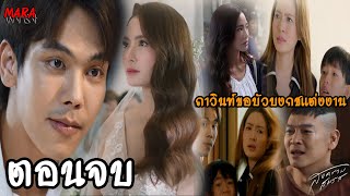 (สปอยตอนจบ!!) สงครามสมรส EP.21 (3 มิย) เจ้าสัวอัคระหนีความผิด ให้ปรเมศวร์รับกรรม!!!