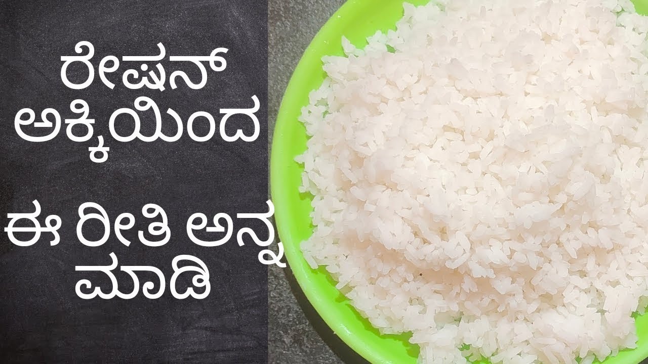 Mohan Ration ರೇಷನ್ ಅಕ್ಕಿಯಿಂದ ಅನ್ನ ಮಾಡುವ ಸರಿಯಾದ ವಿಧಾನ I Ration Rice Cooking Tips ...