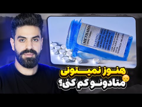 ترک متادون ترامادول و ب۲ راه نجات از داروهای نگهدارنده قلق های حرفه ای