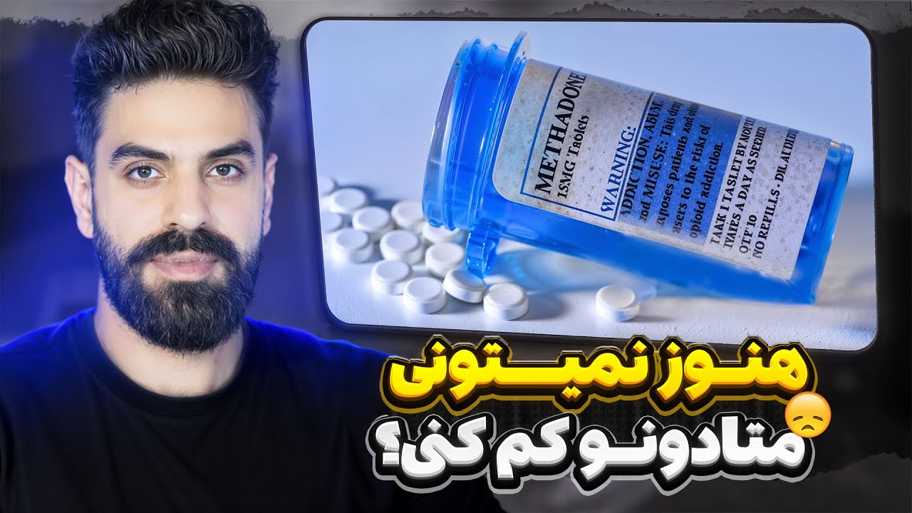 ترک متادون، ترامادول و ب۲ | راه نجات از داروهای نگهدارنده || قلق های حرفه ای