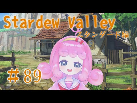 【Stardew Valley】のんびり農場生活-スタンダード編- #89 【Vtuber/宮越れいむ】