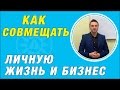 Как совмещать личную жизнь и бизнес