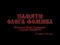 Олег Фомин, группа ЗЛЫДОТА: интервью. 3 ноября 2014 г.