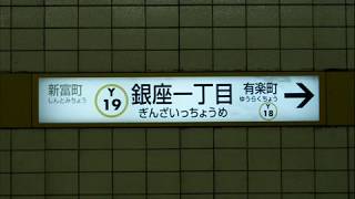 東京メトロ有楽町線 銀座一丁目駅発車サイン音