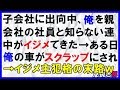 【スカッとする話】子会社に出向中、おれを親会社の社員と知らない連中がイジメてきた→ある日俺の車がスクラップにされ→イジメ主犯格の末路ｗ〖スカッと！息抜き部〗
