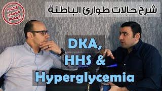 شرح حالات طوارئ الباطنة | DKA - HHS - Hyperglycemia | حالات طوارئ ارتفاع السكر