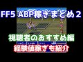 FF5 ABP稼ぎまとめ２ 視聴者のおすすめ編 経験値稼ぎ ギル稼ぎ ゆっくり解説