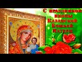 С Днем Казанской иконы Божией Матери