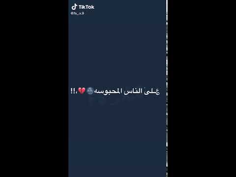 الناس ال حبوسه