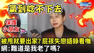 被甩就要出家？！屁孩失戀語錄全看嘸網：難道是我老了嗎 ... 