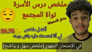 أفضل ملخص لدرس الأسرة نواة المجتمع (استعدادا للإمتحان الجهوي2023 )