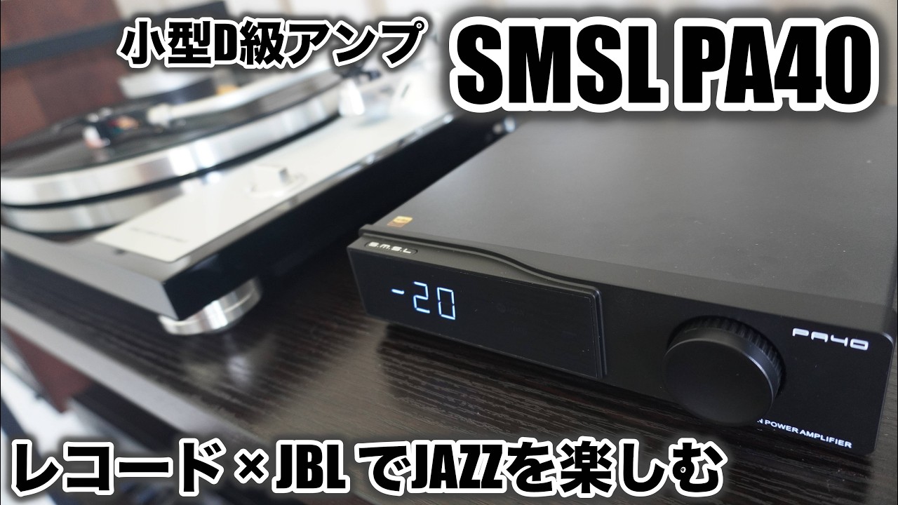 Small but Powerful] Enjoying JAZZ with the SMSL PA40 - YouTube