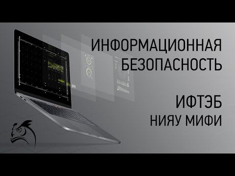 Программа Информационной безопасности в ИФТЭБ