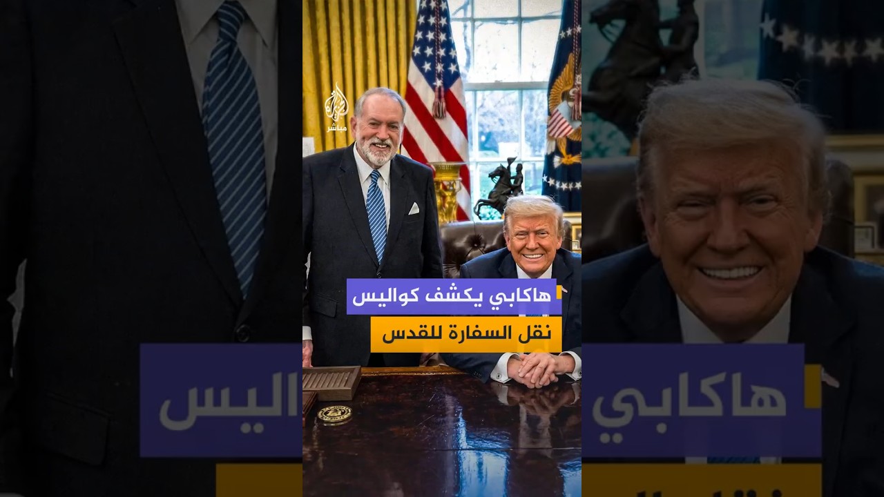 السفير الأمريكي لدى إسرائيل يروي تفاصيل حديثه مع ترمب بشأن قرار نقل السفارة الأمريكية إلى القدس