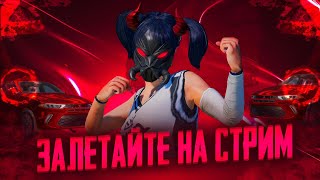 БЕРЕМ ТОПЫ В ПАБГ   ❤️  РОЗЫГРЫШ UC ❤️  СТРИМ С ВЕБКОЙ❤️ PUBG MOBILE ❤️#пабг #pubgmobile