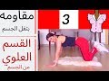 تمارين مقاومة منزلية  بوزن الجسم ( بدون ادوات ) للقسم العلوي من الجسم UPPER BODY