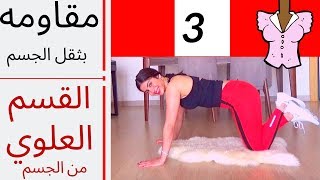 تمارين مقاومة منزلية  بوزن الجسم ( بدون ادوات ) للقسم العلوي من الجسم UPPER BODY