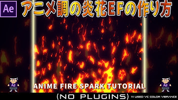 アニメ調の火花EFの作り方 in After Effects【fire】【firespark】【EF】【anime】【game】【炎】【ゲームエフェクト】