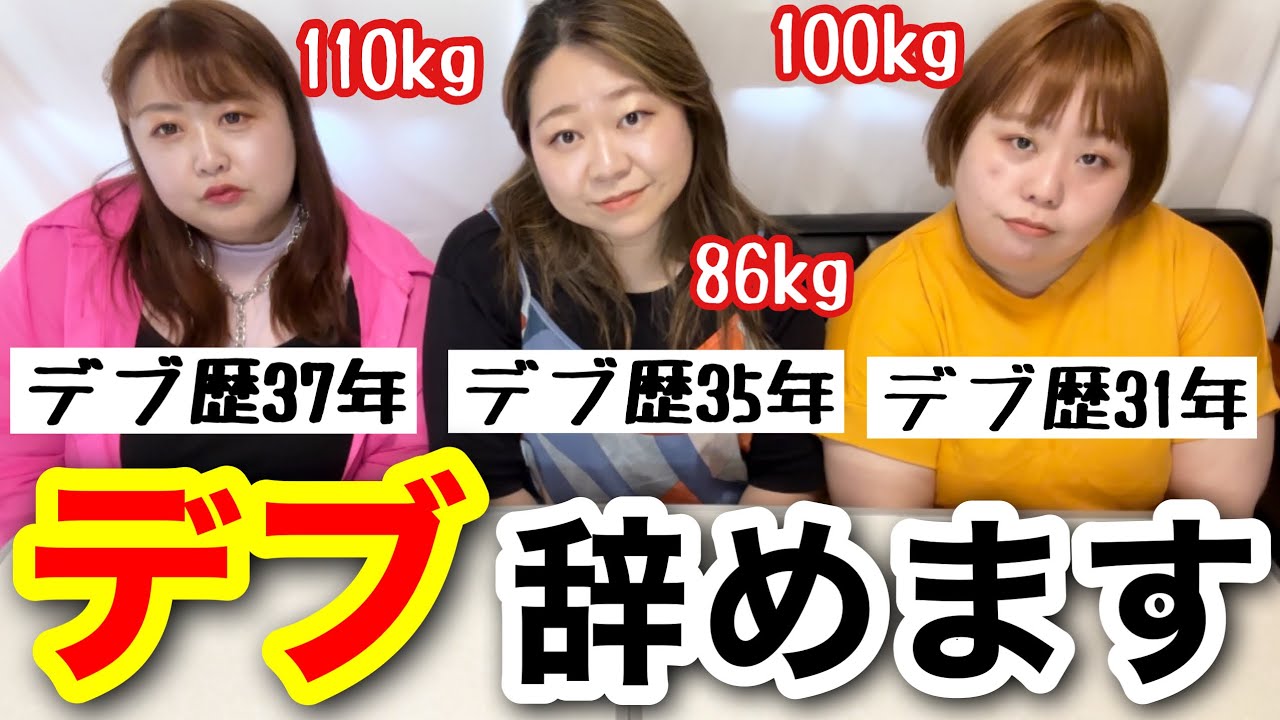 【デブ】ぽっちゃり歴30年以上の女達が半分以上痩せて綺麗になります ️【ダイエット】 - YouTube