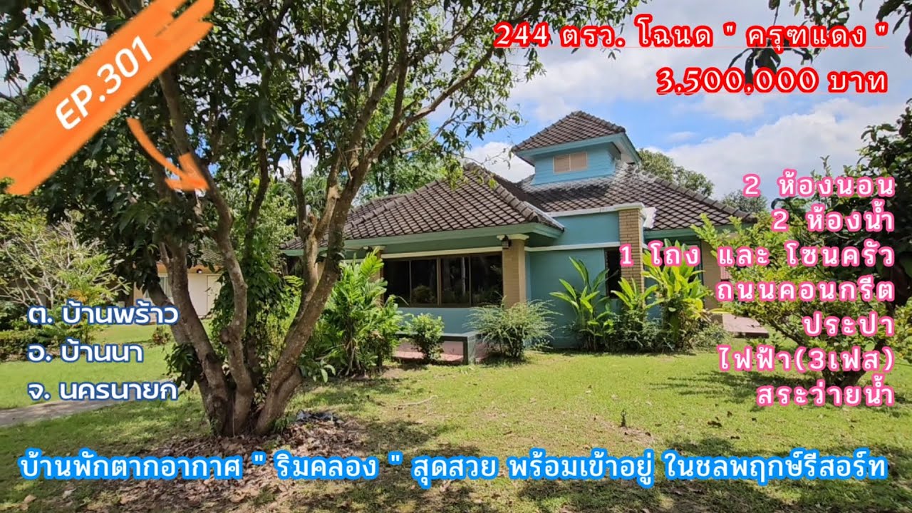 EP.301 บ้านสวยริมคลอง บรรยากาศร่มรื่น ชลพฤกษ์รีสอร์ท แถมเฟอร์พร้อมอยู่  244ตรว. 3.5ลบ. ราคานี้รวมโอน