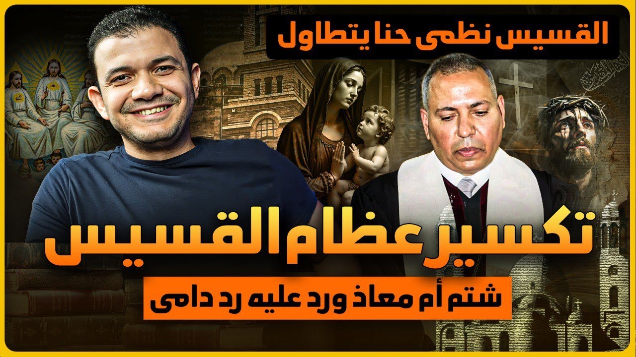 أقوى تكسير عظام القسيس نظمي حنا🔥معاذ عليان أظهر عوlر مش هتسمعها إلا هنا🔥شتم أم معاذ ورد عليه رد دlمي