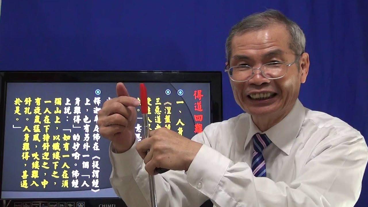 得道四難傳統版悟見講求道 Youtube