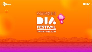 [어썸하은] 다이아 페스티벌 2021 - 우리들의 평.행.세.계. 실시간 방송! (DIA Festival 2021 Live)