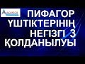 Пифагор үштіктерінің негізгі 3 қолданылуы // Планиметрия // Математика // Альсейтов білім орталығы